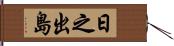 日之出島 Hand Scroll
