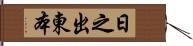 日之出東本 Hand Scroll