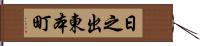 日之出東本町 Hand Scroll