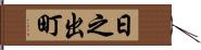 日之出町 Hand Scroll
