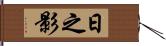 日之影 Hand Scroll