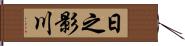 日之影川 Hand Scroll