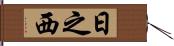 日之西 Hand Scroll