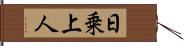 日乗上人 Hand Scroll