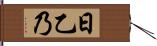 日乙乃 Hand Scroll