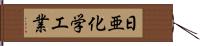 日亜化学工業 Hand Scroll