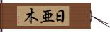 日亜木 Hand Scroll