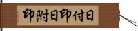 日付印;日附印 Hand Scroll