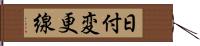 日付変更線 Hand Scroll