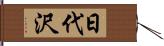 日代沢 Hand Scroll