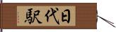 日代駅 Hand Scroll
