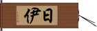 日伊 Hand Scroll