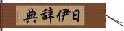 日伊辞典 Hand Scroll