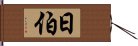 日伯 Hand Scroll