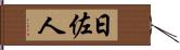 日佐人 Hand Scroll