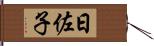 日佐子 Hand Scroll