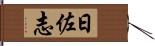 日佐志 Hand Scroll