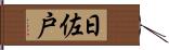 日佐戸 Hand Scroll