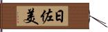 日佐美 Hand Scroll