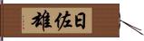 日佐雄 Hand Scroll