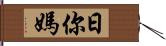 日你媽 Hand Scroll