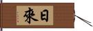 日來 Hand Scroll