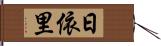 日依里 Hand Scroll