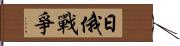 日俄戰爭 Hand Scroll