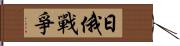 日俄戰爭 Hand Scroll