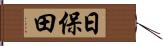日保田 Hand Scroll