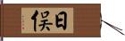 日俣 Hand Scroll