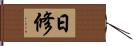 日修 Hand Scroll