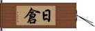 日倉 Hand Scroll