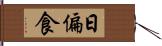 日偏食 Hand Scroll