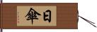 日傘 Hand Scroll