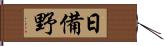 日備野 Hand Scroll
