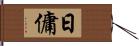 日傭 Hand Scroll