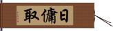 日傭取 Hand Scroll