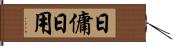 日傭 Hand Scroll