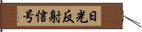 日光反射信号 Hand Scroll