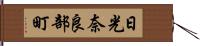 日光奈良部町 Hand Scroll