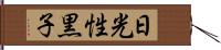 日光性黒子 Hand Scroll