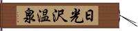 日光沢温泉 Hand Scroll