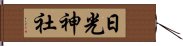 日光神社 Hand Scroll