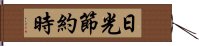 日光節約時 Hand Scroll