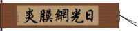 日光網膜炎 Hand Scroll