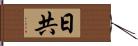 日共 Hand Scroll