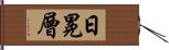 日冕層 Hand Scroll