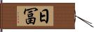 日冨 Hand Scroll