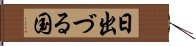 日出づる国 Hand Scroll